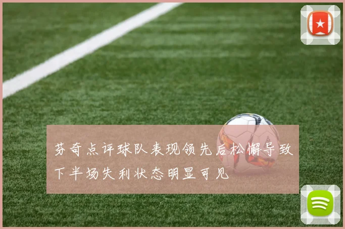 芬奇点评球队表现领先后松懈导致下半场失利状态明显可见
