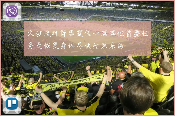 文班谈对阵雷霆信心满满但首要任务是恢复身体尽快结束采访