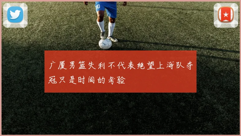 广厦男篮失利不代表绝望上海队夺冠只是时间的考验