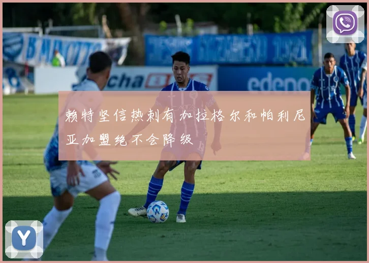 赖特坚信热刺有加拉格尔和帕利尼亚加盟绝不会降级